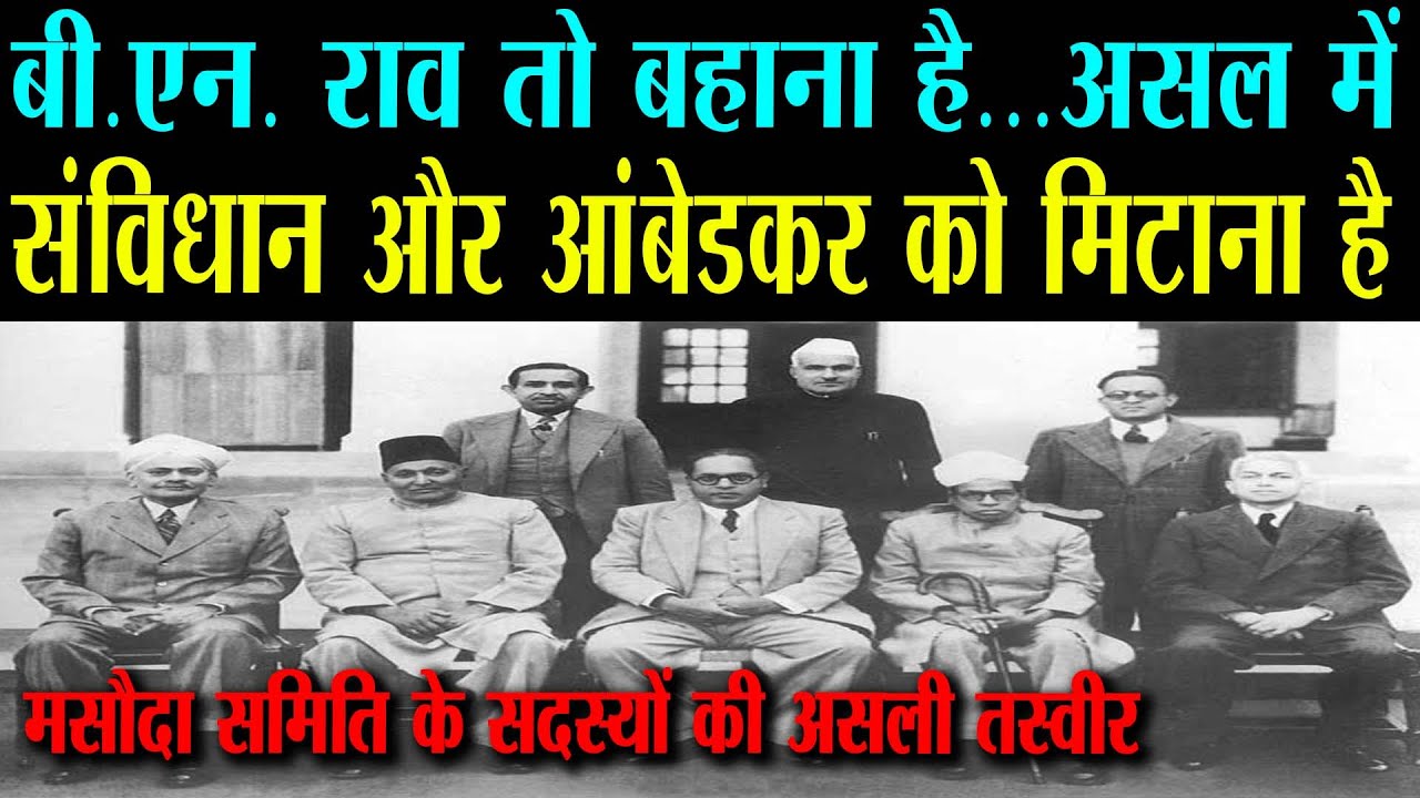 BN Rau के बहाने संविधान और आंबेडकर का विरोध करके अपनी कुंठा साबित कर ...