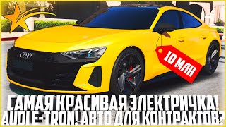 САМАЯ КРАСИВАЯ ЭЛЕКТРИЧКА! AUDI E-TRON! АВТО ДЛЯ КОНТРАКТОВ ИЛИ ДЛЯ ВСЕГО? ОБЗОР! - GTA 5 RP