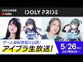 【5/26 19:00〜】アイプラ生放送 ■出演:長瀬琴乃役/橘美來、小美山愛役/寿美菜子【アイプラ】