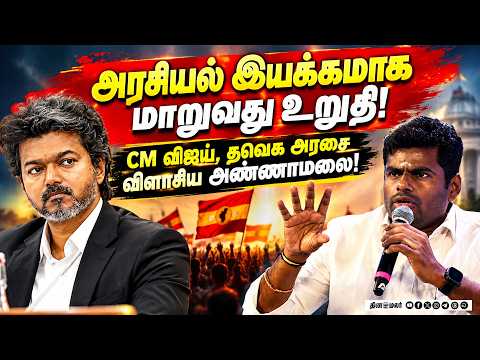 மிக விரைவில் அரசியல் இயக்கம்! வீ த லீடர்ஸ் அண்ணாமலை அதிரடி
