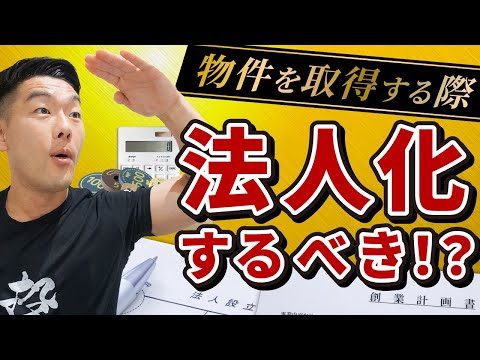 【不動産投資/法人】物件を取得する際 法人化するべき！？