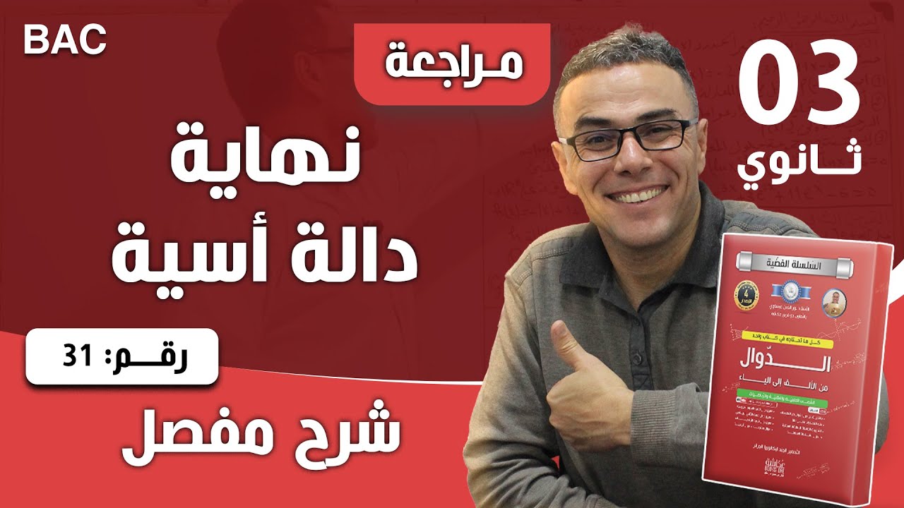 نهاية دالة اسية رقم 31