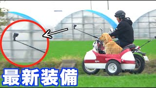 レトリバーまるのサイドカーが進化した！
