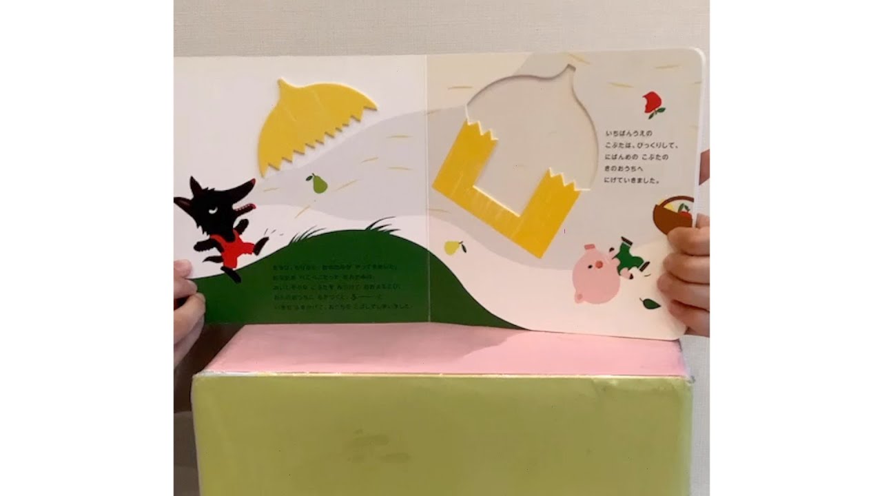 3匹のこぶた』の絵本読み聞かせ【おうちえん #078】 - YouTube