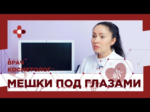 Мешки под глазами / Причины появления / Методы лечения