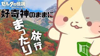 【#ブレワイ 】終わらないアッカレ旅行🍣いい旅・ぬい気分🍣 #16【初見プレイ】#ブレスオブザワイルド #ゼルダの伝説ブレスオブザワイルド #vtuber #好奇心旺盛 #むぅたま
