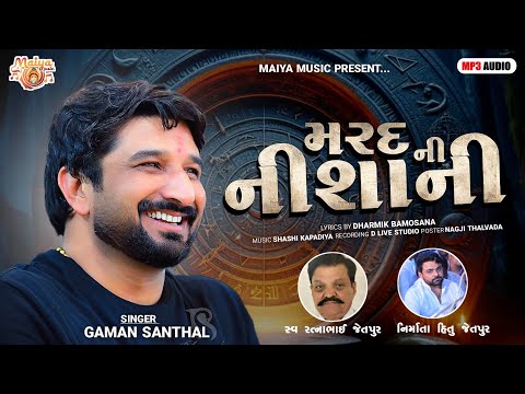 Marad Ni Nishani | Gaman Santhal | Dharmik Bamosana | New Aalap | @Maiya_music