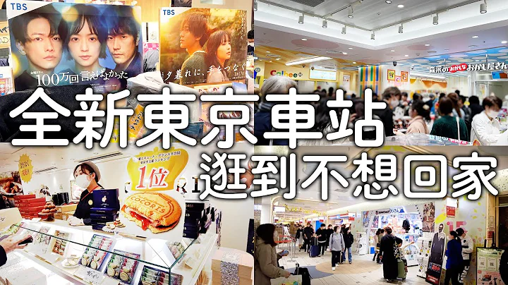 全新东京车站逛到不想回家｜第1名必买名产|东京芭奈奈|宝可梦皮卡丘扭蛋|拉面街|新干线火车铁路便当｜日本旅游vlog。生活日常。一人自由东京旅游景点美食推荐 - 天天要闻