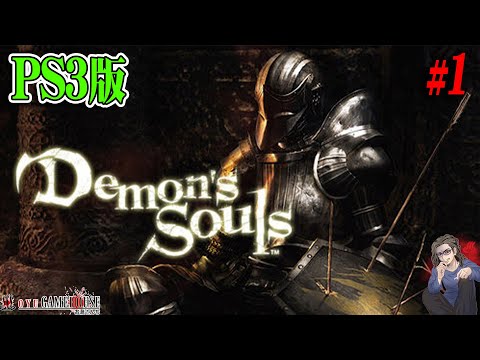 PS3版デモンズソウル】#1 ソウルシリーズの原点！！リメイク前の