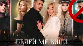 GALIN x ADAM x DESSITA x LIDIA - NEDEY ME VINI / НЕ ДЕЙ МЕ ВИНИ (2020)