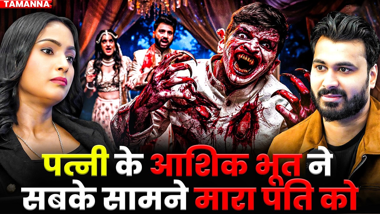 पत्नी के आशिक भूत ने सबके सामने मारा पति को 😱 | Ft @Mystictanu | Multiple Entities Attack 😱