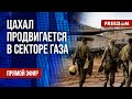 ⚡️ ЦАХАЛ начал новую фазу наземной операции. Ход дела Саши Скочиленко. Канал FREEДОМ