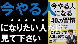 【今「やらない人」のままでいい人は見ないで下さい】今やる人になる40の習慣【11分で解説】