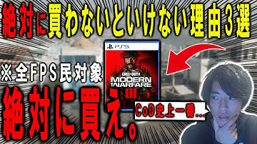 "全FPS民が"CoD:MW3を絶対に買わないといけない理由３選。【CoD:MW3】【完全保存版】