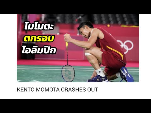 ช็อค! เคนโตะ โมโมตะ มือ1โลก ตกรอบโอลิมปิก Kento Momota lost