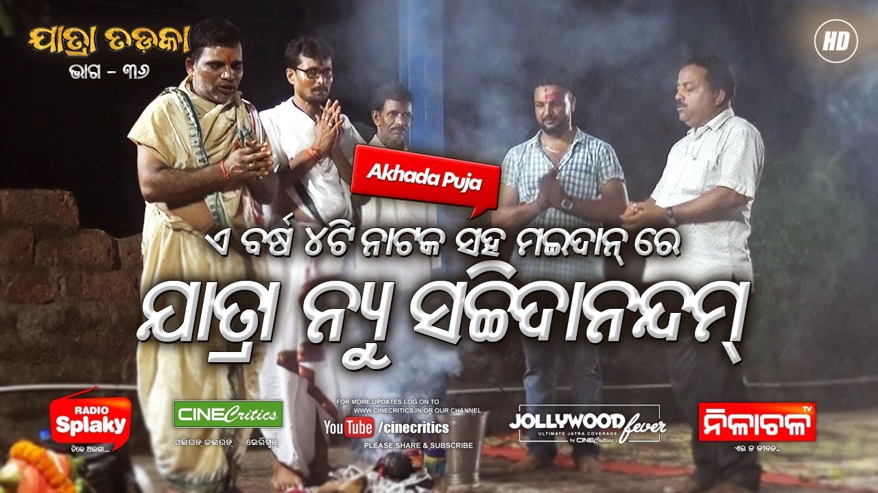 Jatra New Sachidanandam Akhada Puja 2019   Nija Swami Mote Bhala Laguni   Jatra Tadka EP36