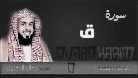 تلاوة تقشعر لها القلوب سورة ق للشيخ خالد الجليل