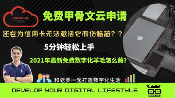 薅羊毛！免费的甲骨文云oracle cloud free vps申请2021，5分钟申请你的人生中的第一块云，开启数字化生活的第一站--免费vps！