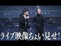 【ハイライト】大阪トークライブツアーの一部始終公開!『修正版』