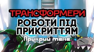 Трансформери Роботи під прикриттям. S02E05. Прикрий мене