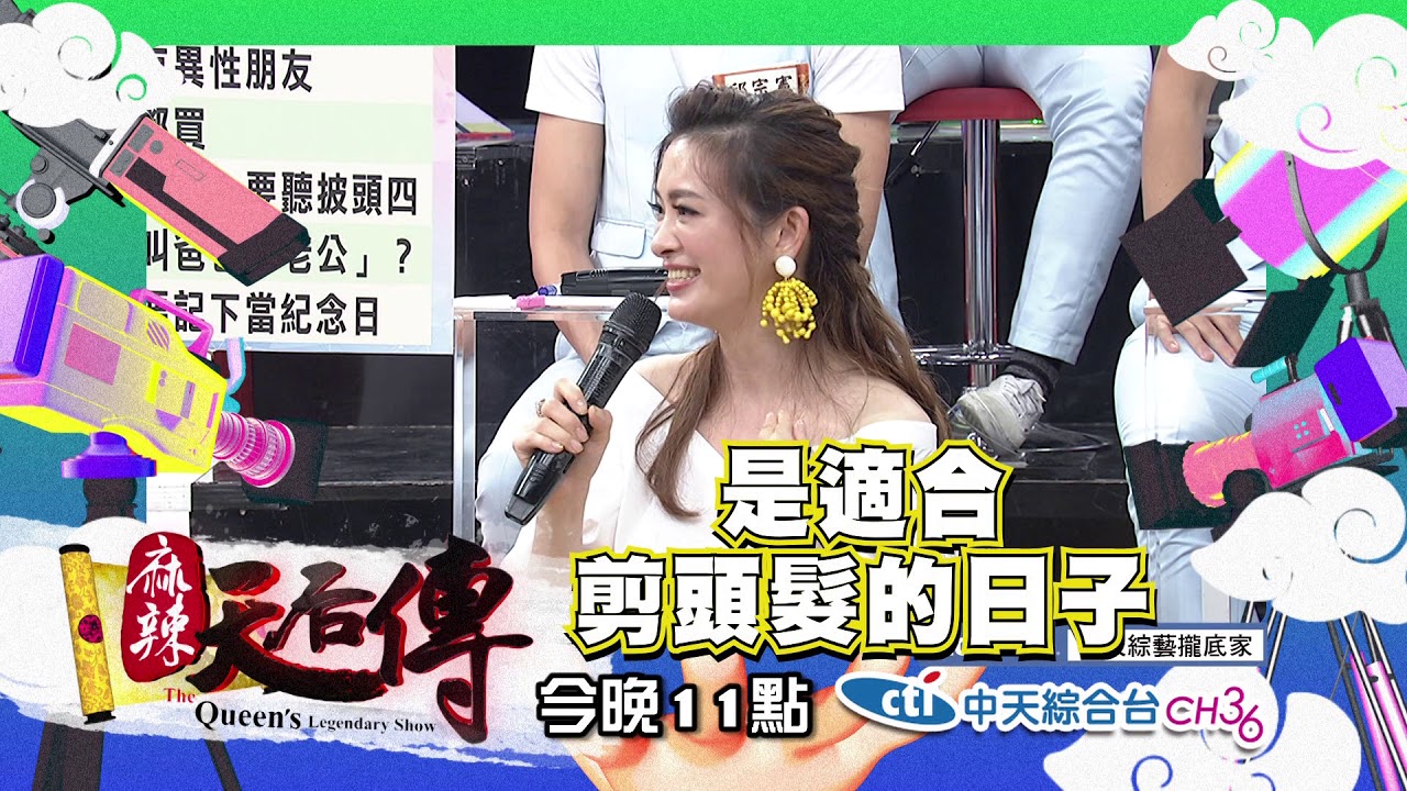 【麻辣天后傳－預告】親愛的可以不要溺愛你的前世情人嗎？藝能界的溺愛父母有多荒唐？2018.06.08