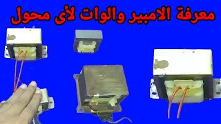 شرح معرفة الامبير والوات لأى محول كهرباء