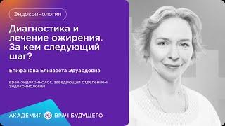 Диагностика и лечение ожирения.За кем следующий шаг?