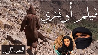 trailer film THE ONZIY الفيلم الأمازيغي أونزي