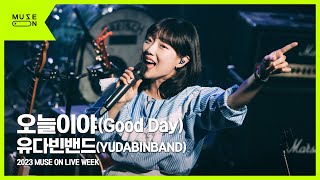 [MUSE ON LIVE WEEK] 유다빈밴드(YUDABINBAND) - 오늘이야 (Good Day)｜MUSE ON 2023