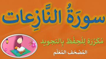 سورة النازعات | مكرر كل آية (3) مرات للحفظ بالتجويد | مصحف مجود