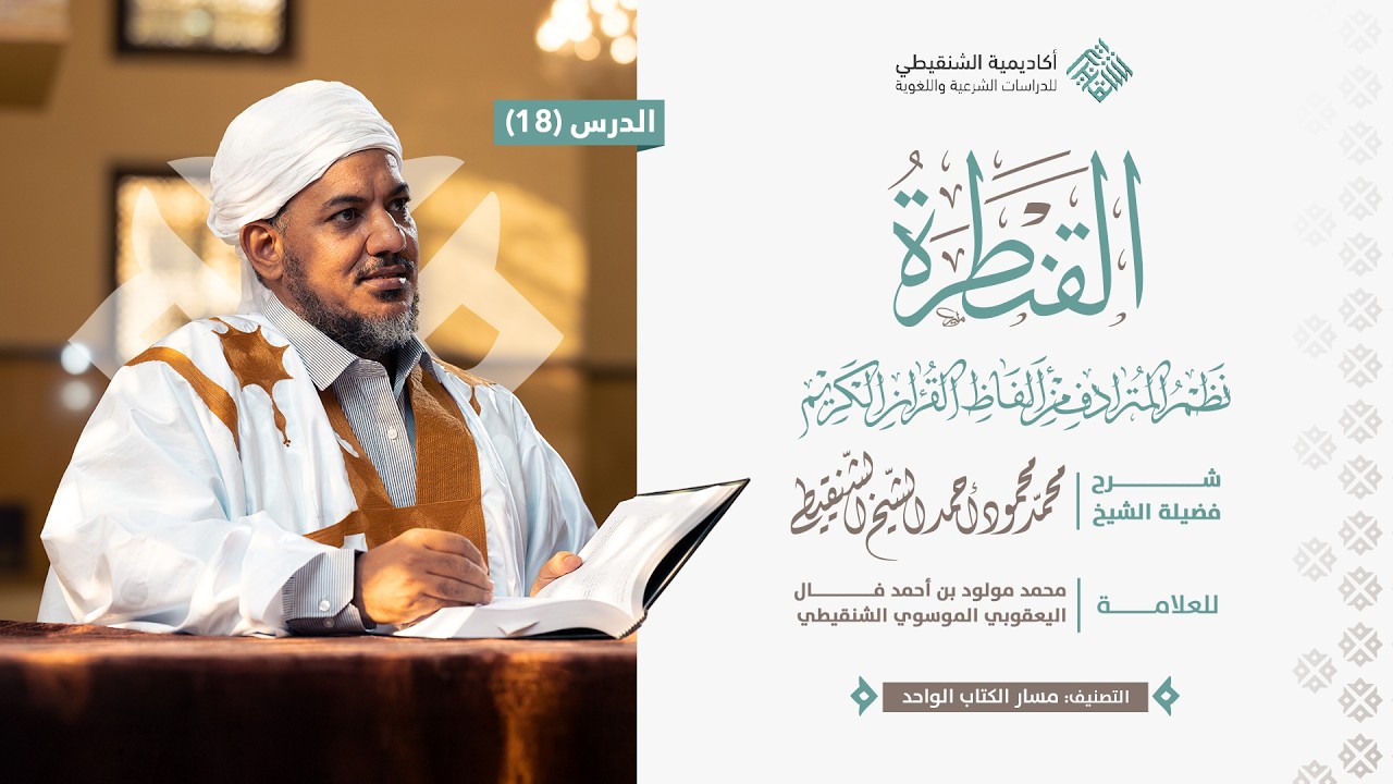 نظم القنطرة (من البيت 228 إلى البيت 243) // 18// الشيخ محمد محمود الشنقيطي