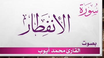 082 سورة الإنفطار .. محمد أيوب .. القرآن هدى للمتقين
