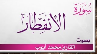 082 سورة الإنفطار .. محمد أيوب .. القرآن هدى للمتقين