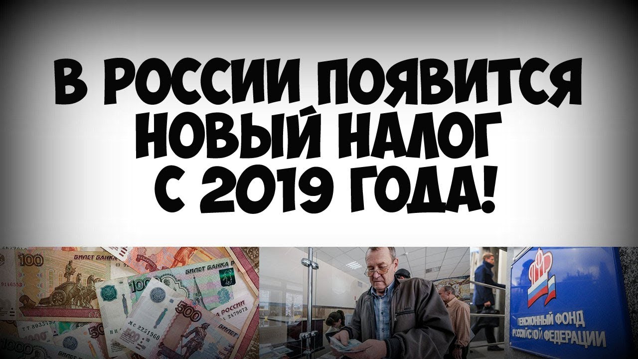 Изменение налогов 2019. Новые налоги.