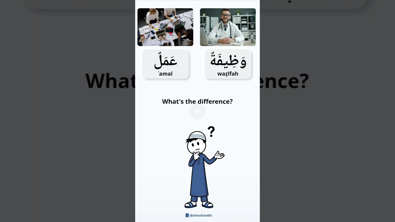 What's the difference?🤔 💼| عَمَلٌ VS وَظِيفَةٌ #LearnArabic#ArabicWords#ArabicVocabulary#shorts