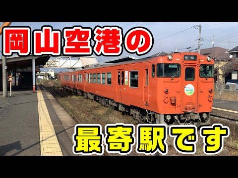 【徒歩2時間半】岡山空港の最寄駅 備中高松駅への徒歩ルートのサムネイル