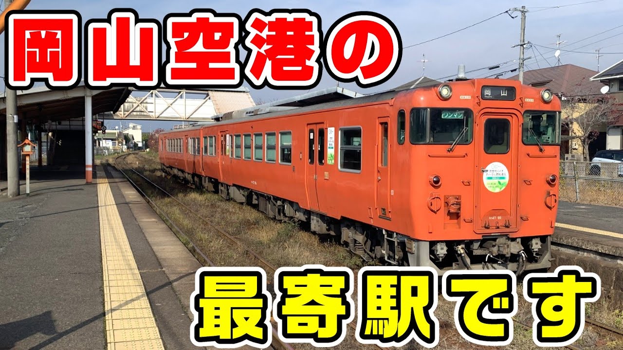 【徒歩2時間半】岡山空港の最寄駅 備中高松駅への徒歩ルート