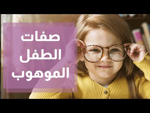 ما هي صفات الطفل الموهوب ومن يستطيع أن يكتشفه