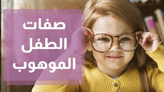 ما هي صفات الطفل الموهوب ؟ ومن يستطيع أن يكتشفه ؟