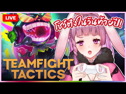 🔴LIVE | ตึงไหมไม่รู้แต่ ก็มาดิ [TFT : Teamfight Tactics] | LAPINE 🌛