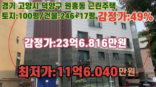 *취하('23.07/05)로 본건 종결됨 / 경기도 고양시 덕양구 원흥동, 지하철3호선 원흥역 북동측 인근 4층근린주택 - 감정가의 49% / 법원경매. npl경매, npl경매tv