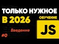 Курс по JavaScript — Только важное