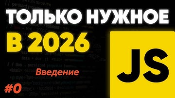 Курс по JavaScript — Только важное