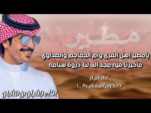 يامطير اهل القرى وام الجماجم والصداوي كلمات شبل العبادل اداء جفران بن هضبان 2023