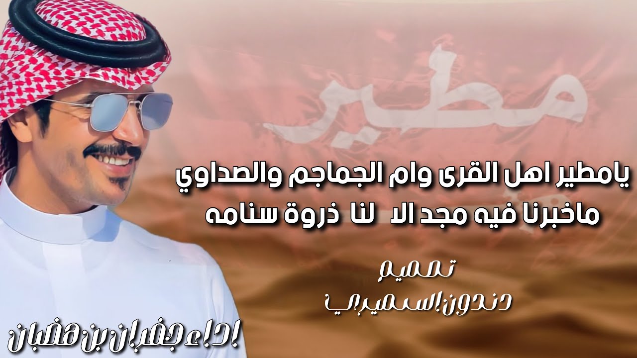 يامطير اهل القرى وام الجماجم والصداوي & كلمات شبل العبادل & اداء جفران بن هضبان 2023 🔥