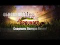 Grounded ► Граундед Проверим обнову ► Скормим Лемура Пауку!)