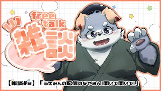 【雑談#8】「うさみんの配信のなやみん！聞いて聞いて！」