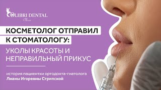 Косметолог отправил к стоматологу: уколы красоты и неправильный прикус. Личный опыт пациента