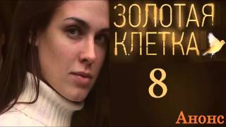 Золотая Клетка 8 серия.Анонс Золотая Клетка 8 серия.Анонс