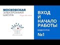 Московская электронная школа, урок №1 Сценарий в МЭШ: с чего начать?
